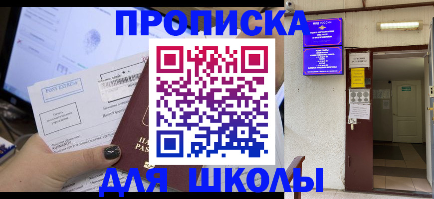 прописка для школы в Лабытнанги